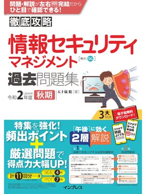 cover image of 徹底攻略 情報セキュリティマネジメント過去問題集 令和2年度秋期